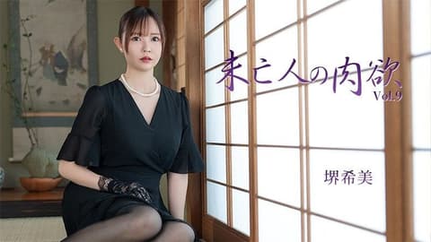 未亡人的肉欲Vol.9 - 堺希美 HEYZO-3786