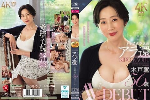 MONROE史上最年长 顶级的60岁后 木户薰 56岁 AV DEBUT 年轻人无法展现的成熟风情。 ROE-496