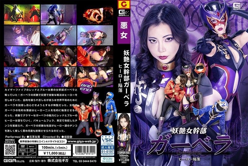 The alluring female cadre Cabella, the hero's downfall, Yoshizawa Tomotaka, SPSF-10