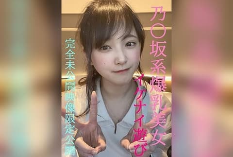 和乃木坂系爆乳美女的禁忌游戏★超人气芽衣酱完全私密的未公开影像限定公开/前100名者将附赠更过激影像 FC2-PPV-4852159