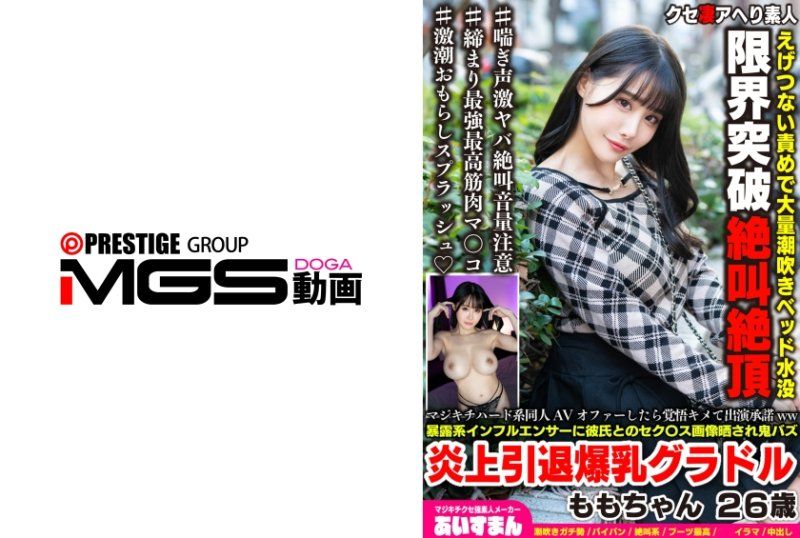 Exclusive: Upon receiving an offer to star in a hardcore doujinshi AV, she resolutely agreed. Momoko, a 26-year-old busty gravure idol, whose sex photos with her boyfriend were exposed by a controversial internet celebrity, causing a sensation and leading to her retirement from the industry, is featured in BEAF-219.