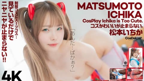 [CSPL-018] The 4K Revolution cosplay is cute, but... I can't stop watching. — Matsumoto Ichika