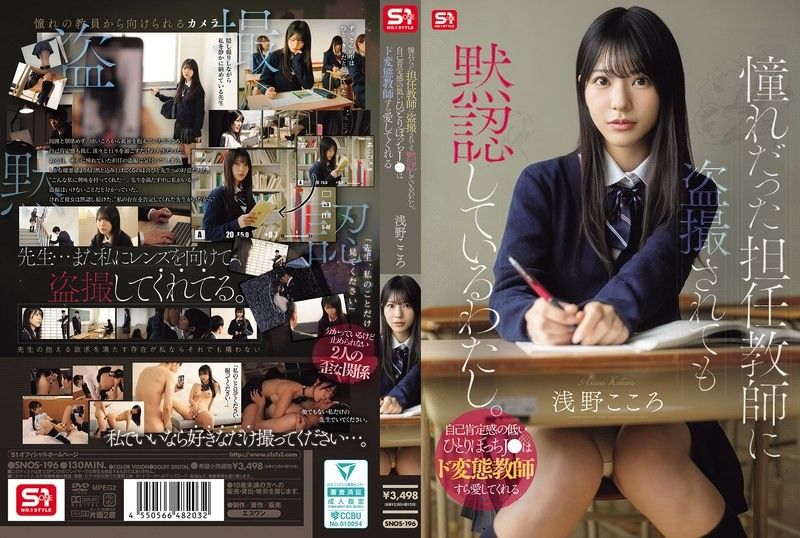 Even when my dream teacher secretly takes photos of me, I accept it without question. A lonely high school girl with low self-esteem even falls for a perverted teacher. (SNOS-196)