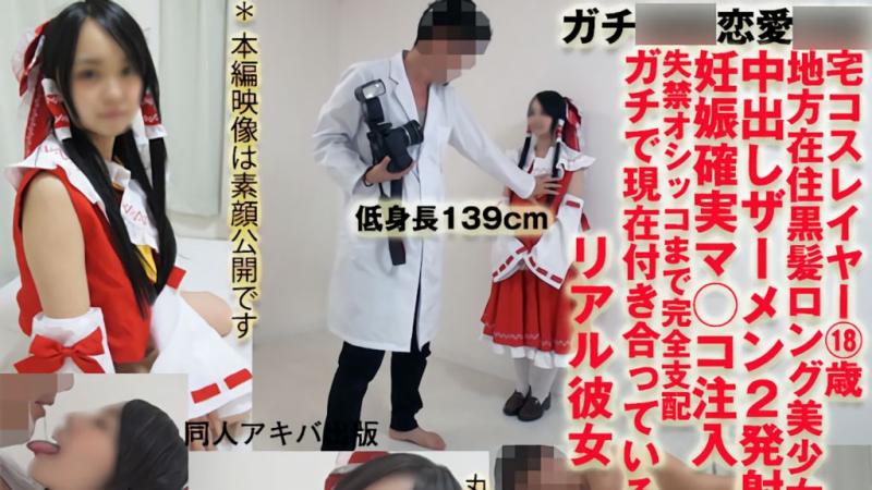 [DAP-047] Serious Hypnosis 047 130cm Tall Otaku Cosplayer 18 Years Old [Absolutely Impregnable, 2 Ejaculations Inside & Incontinence] My Real Girlfriend Has Been Brainwashed by Love