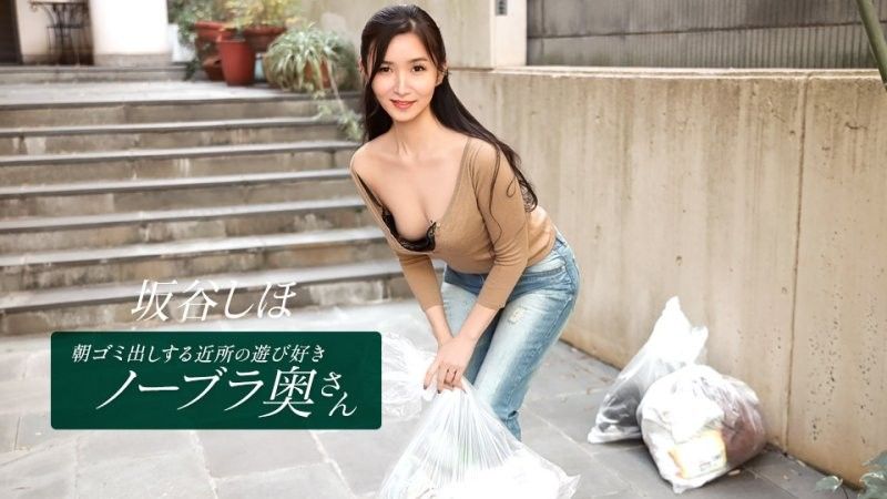 Shiho Sakatani, this lively and playful housewife who doesn't wear a bra, comes to take out the trash every morning. (1pondo_041126_001)