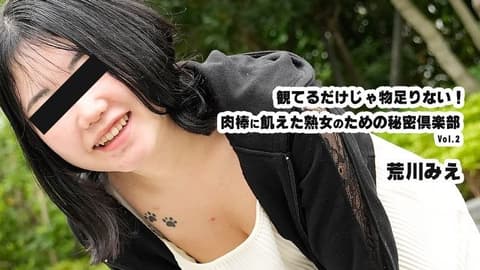 Just looking isn't enough! A secret club for mature women craving penises Vol.2 - Arakawa Mie HEYZO-3932
