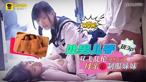 Virgin son playing 3P: Double penetration incest with my big-breasted mother and schoolgirl in uniform LSJAI-AV074