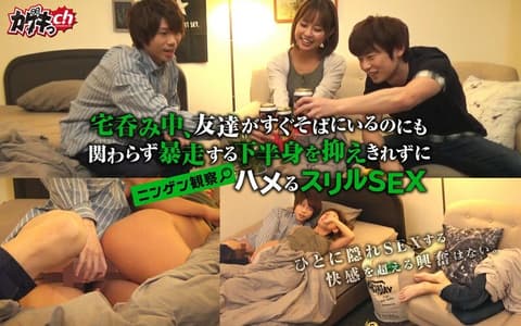 GRKG-013 Human Observation: Exciting sex, even when you're drinking at home with your friends next to you, you can't control your lower body from getting out of control.