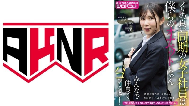 合拍的同期女社员是我们的自慰宠物酱 大家一起好好啪啪啪！2026年度入社 员工编号FM-037S-0224 福原美奈 AKDL-364