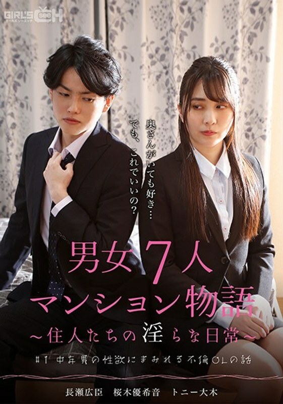 GRCH-382 #1 被中年男人的性欲所掩盖的外遇OL故事7男女公寓故事～居民的不雅日常生活～ - 樱木优希音