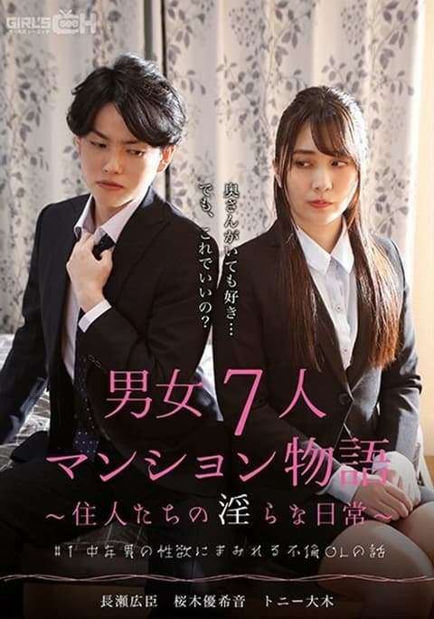 GRCH-382 #1 An OL's Extramarital Affair, Covered by a Middle-Aged Man's Lust: 7 Stories of a Cohabiting Apartment – The Indecent Daily Lives of the Residents – - Sakuragi Yukine