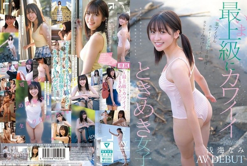 We've found a beautiful girl who survived until the final idol auditions! The cutest and most captivating girl right now, Asami Nami, is making her AV debut! CAWD-952