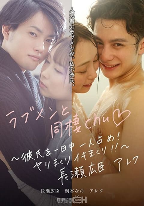 GRCH-389 Living with the man I love chu ◆~ Occupying your boyfriend all day! Spear rolling and life! !! ~ Nagase Hiromi / Alex - Kiritani Nao