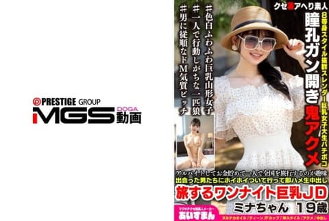 She works to save money and enjoys traveling the country alone. She goes with any man she meets, has sex immediately, and ejaculates inside him. JD Mina, a 19-year-old college student with large breasts, is a one-night stand during her travels. BEAF-207