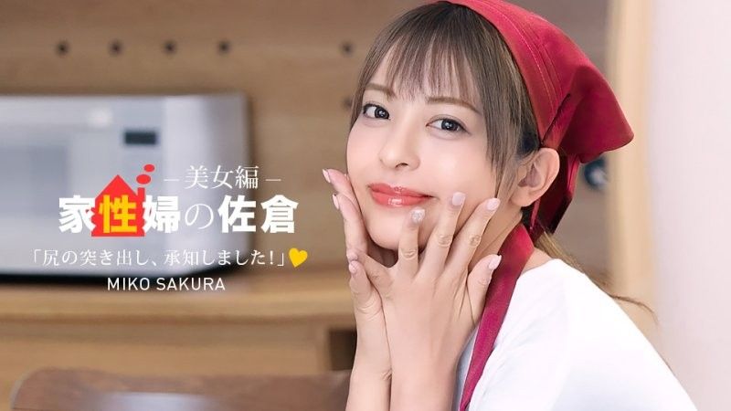 Housekeeper Sakura ~A Kind and Supportive Sex Life Editor~ Sakura Yoshiko 1pondo_050926_001