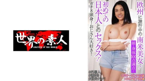 艾蜜莉・粉红 25歳 哥伦比亚出身 SEKAO-197