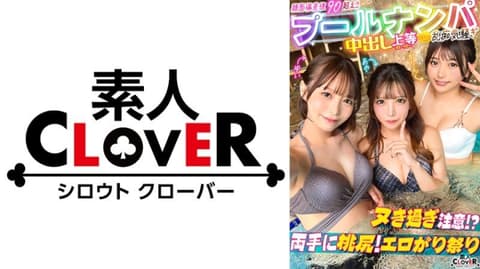 Exclusive! Hairless beauties who are approached fight over penises in a rock-paper-scissors game!? Whispering and licking in the ear causes a silent erection! Two women straddle a man and give him oral sex. The intense piston-like movements in a face-to-face sitting position almost break the sofa! A large amount of squirting soaks the floor. Multiple standing rear positions of woman, man, and woman violently thrusting into the depths of the uterus!! 【#CLOVER×Pull×Nappa #Yui&Aya】STCV-604