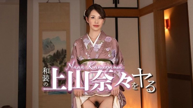 搞上和服装扮的上山奈奈！ caribbeancom_032326_001