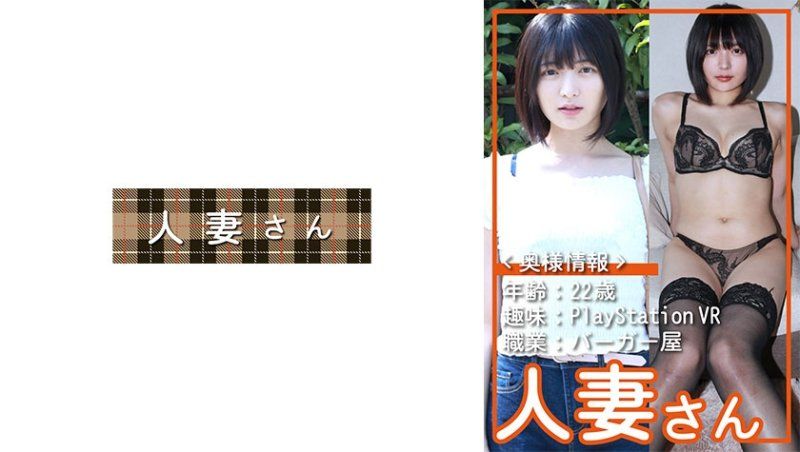 Exclusive <Wife Information> Age: 22 Interests: PlayStation VR Occupation: Hamburger shop A very cute wife, Yumi (22) HDSN-090