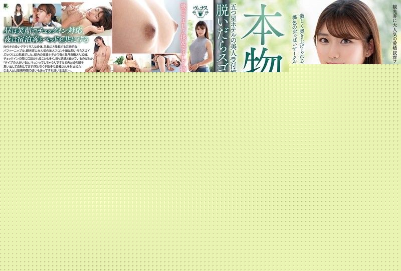 Real amateur wife AV debut!! A beautiful receptionist at a five-star hotel has amazing, full, erotic areolas after taking her clothes off. Kaori Mizuki VEO-084