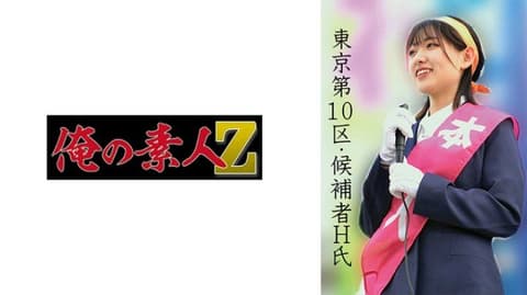 东京第10区・候补者H氏 OREMO-520