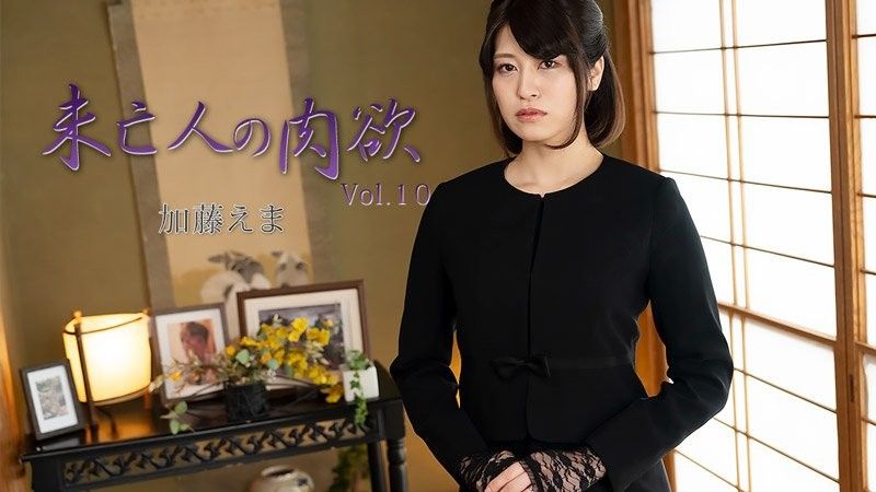 The Widow's Lust Vol.10 - Kato Ema HEYZO-3881