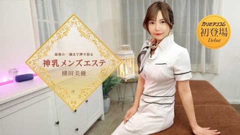 Squeezing out every last drop of divine breast for men's massage - Yokota Miyu caribbeancom_053126_001