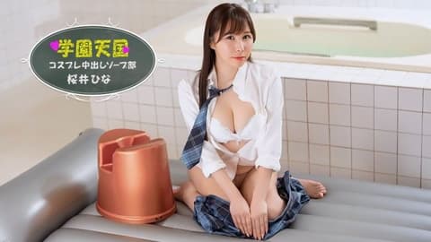 School Paradise ~Hina's Bubble Bath Club~ Sakurai Hina 1pondo_042126_001