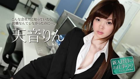 Rookie Employee's Job 22 Amane Rin caribbeancom_051118-663