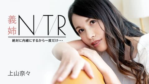 Sister-in-law NTR ~Absolutely confidential, only once...~ Nana Ueyama caribbeancom091723-001