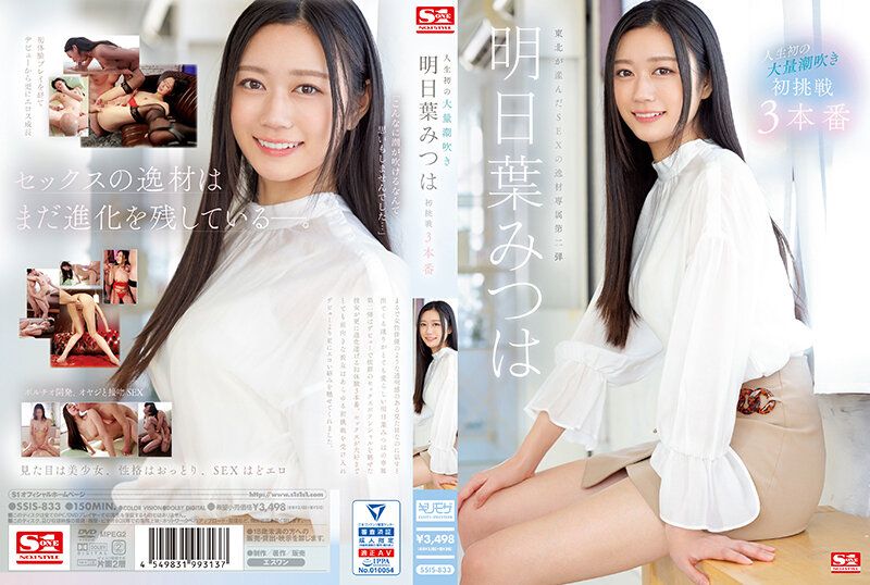 First time experiencing massive ejaculation, Asuka Mitsuha's first time challenging 3 rounds, SSIS-833