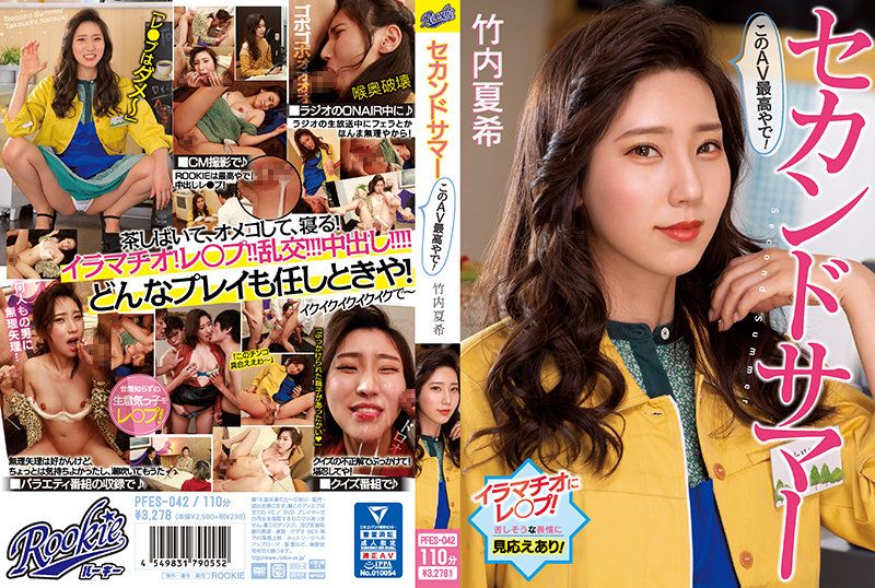 The second summer, this AV is the best! Natsuki Takeuchi PFES-042