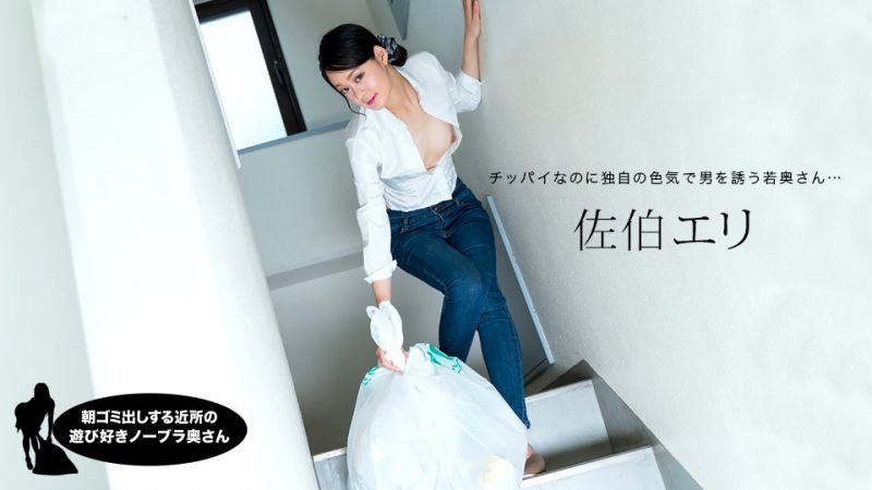 My neighbor's wife takes out the trash without a bra early in the morning, she's so horny. (Saeki Eri, 1pondo_031222_001)