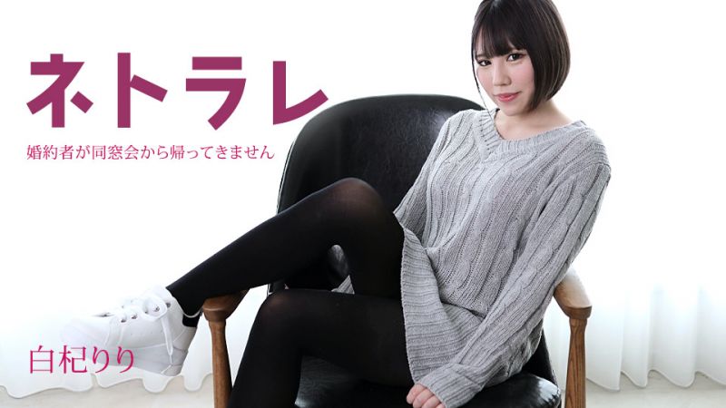 寝取 〜未婚妻还没从同学会回来〜 白杞莉莉 caribbeancom082923-001