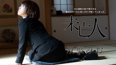 A widow with feelings of being sexually assaulted by her unreasonable uncle in front of her husband's portrait. (Futaba Mio, caribbeancom102621-001)