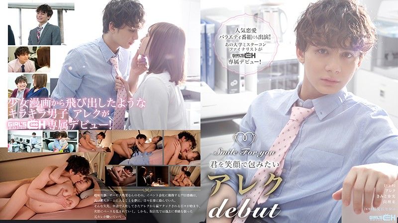 Smile For You ~I Want to Make You Smile - Alec's Debut~ GRCH-310