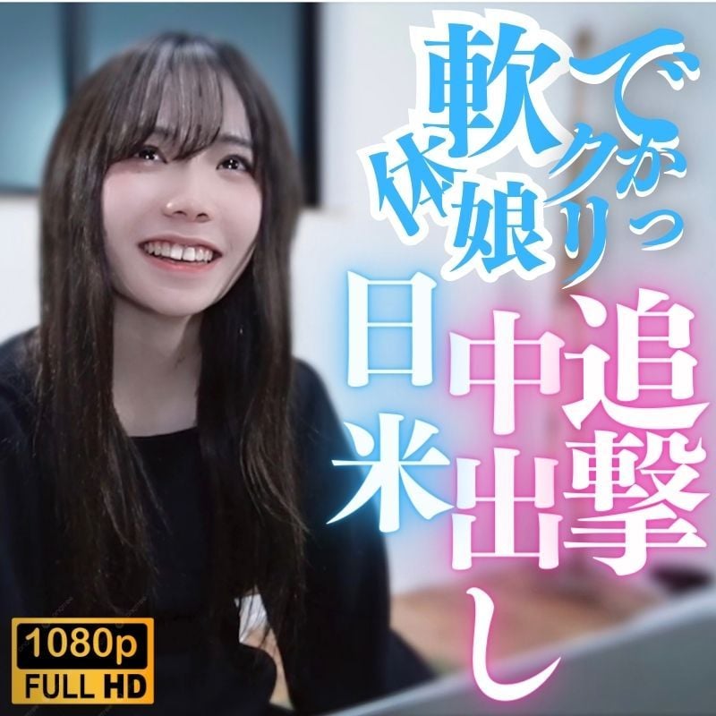 [Uncensored] Big clitoris! Soft-bodied girl! Japanese and American fans are chasing after her!! FC2-PPV-3868745