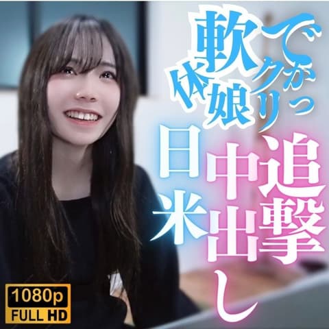 [Uncensored] Big clitoris! Soft-bodied girl! Japanese and American fans are chasing after her!! FC2-PPV-3868745