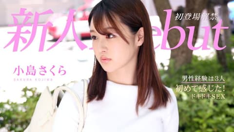 Debut Vol. 64: First Time Making Love with a Beauty Like a First Love - Kojima Sakura (caribbeancom021221-001)