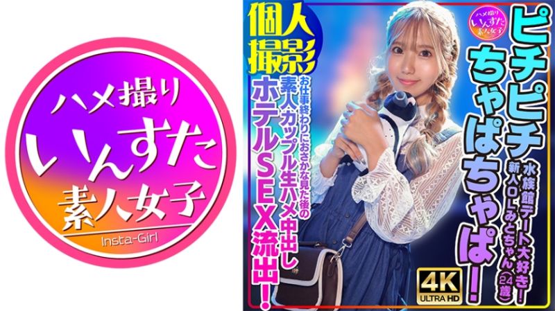 【个人摄影】喜欢水族馆约会！新人OL美都(24歳)工作后水族馆看鱼后素人情侣无套抽插宾馆做爱流出！ 413INSTV-554