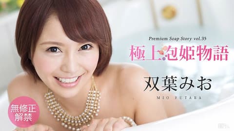 The Tale of the Ultimate Bubble Princess 35: Futaba Mio caribbeancom_021216-094