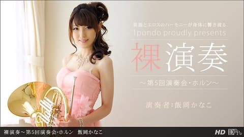 Naked Performance ~Fifth Concert - French Horn~ _1pondo_112312_478