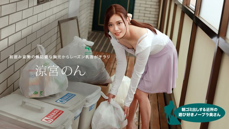 My neighbor's wife takes out the trash without a bra early in the morning, she's so horny! (Suzumiya Oto, 1pondo_010422_001)