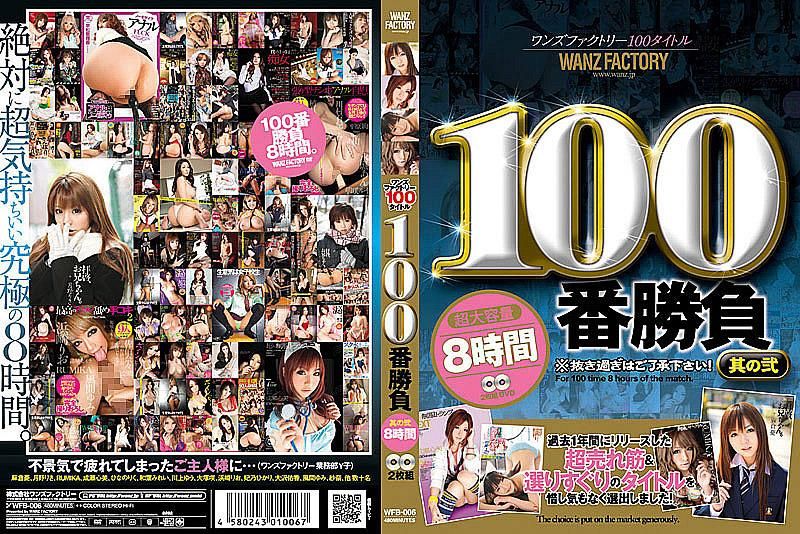 WANZ FACTORY 100 Works, 100 Sexual Encounters Part 2, 8 Hours (2-Pack) WFB-006