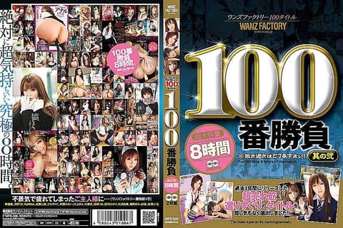 WANZ FACTORY 100 Works, 100 Sexual Encounters Part 2, 8 Hours (2-Pack) WFB-006