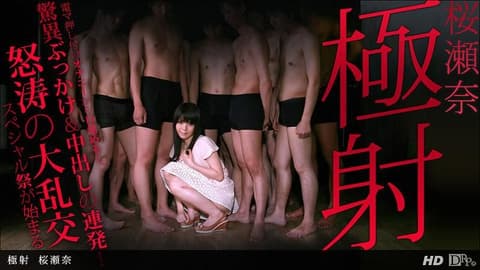 极射 樱濑奈 _1pondo_122812_500