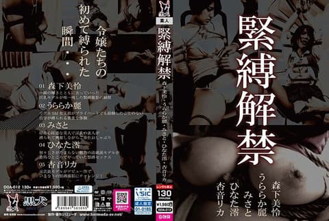 紧缚解禁 doa00012