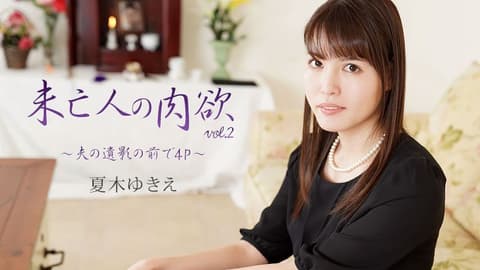 Widow's Lust 2 ~4P in front of her husband's portrait~ Natsuki Yuki (HEYZO-2232)
