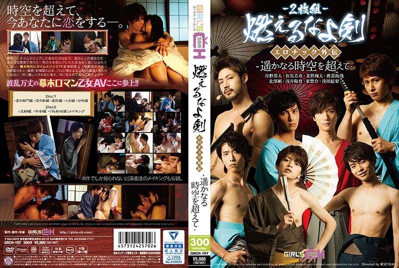 燃烧吧！吾剑 肉慾外传-超越遥远的时空- GRCH-0197