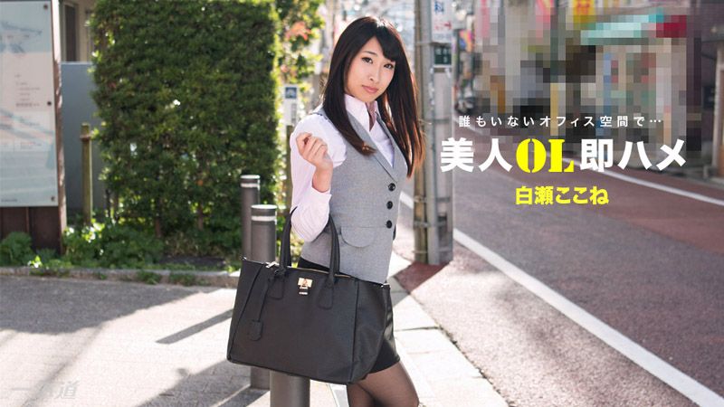 跟美女OL三秒开砲 白濑心音 1pondo_112517_610